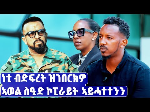 EMN -  ኣወል ስዒድ ኮፒራይት ኣይሓተተንን  | ለይኩን ሙልጌታ | - Eritrean Media Network
