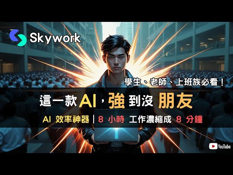這AI太扯了，  Skywork AI  8分鐘完成 8小時的工作，強到沒朋友學生、老師、上班族必看的真 -AI助手