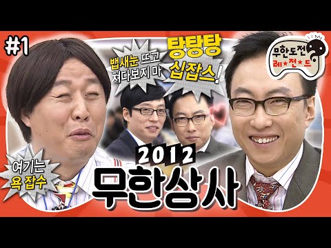 [1月의 무도] 전설의 별명 ★십(10)잡스★ 등장! 새해엔 역시 정과장&박차장 티키타카👊 “무한상사 2012” 1편 #옛능 MBC120114방송