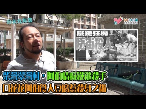 大丸有落 第294集c - 柴灣翠灣村，阿伯情癡鐵鎚殺手/ 口花花阿伯食人豆腐惹殺身禍/ 手起縋落，六記鐵鎚重擊招寃魂/掂過單眼英，個個都要死/個半月第三宗，警方朿手無策/ 炉羲心重，斤斤計較