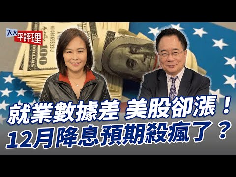 就業數據差 美股卻漲！12月降息預期殺瘋了？【大大平評理】2025.12.06 平秀琳、蔡正元