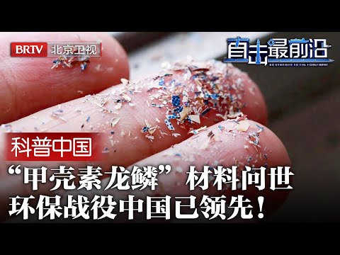 微塑料被终结！“甲壳素龙鳞”材料问世，可皮肤吸附净化血液，人类生存战役正在进行中【科普中国直击最前沿】