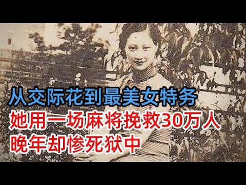 从一脱成名交际花，到女军统最美女特务，她用一场麻将赢回30万人性命，晚年却惨死狱中