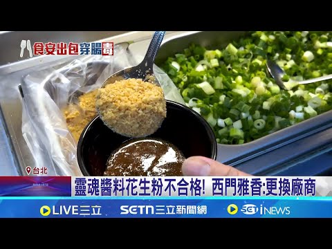 靈魂醬料出包! 西門町雅香花生粉驗出黃麴毒素 靈魂醬料花生粉不合格! 西門雅香:更換廠商｜新聞一把抓20251209｜三立新聞台