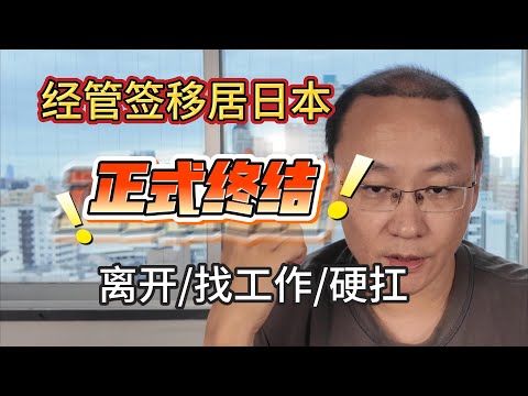 经营管理签证移居日本正式终结｜三年过渡期与可行对策