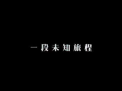20181123 《秘境指南》第一季EP5 任贤齐穿越库木塔格 拜访神秘木卡姆传承人