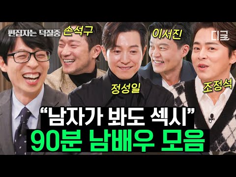 [#유퀴즈온더블럭] (80분) 남자가 봐도 섹시한 화제의 배우들👍 씬도 스틸하고 심장까지 스틸 해버린 배우 총집합💘