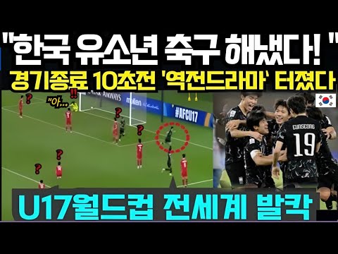 " 한국 유소년 축구 해냈다! " 경기 종료 5초전 터진 드라마 같은 대역전극에 우승 확정하자 U-17월드컵 전세계 초긴장 발칵 (2025년 12월18일)