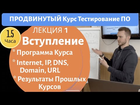 Продвинутый Курс Тестирование ПО. Вступление. План курса, Internet, Domain, URL, IP, DNS. Занятие 1
