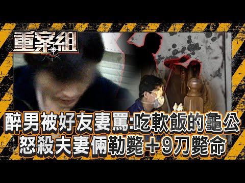 醉男不爽被好友妻飆罵「靠女人吃軟飯的龜公」！怒殺夫妻倆「勒斃＋9刀斃命」警追神秘血跡破案？！《重案組》20250503｜楊茹涵 @ebcOhMyGod