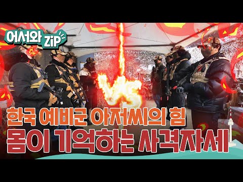 밀리터리 덕후 외국인 군미필자와 한국 예비군 아저씨의 대결! l #어서와ZIP l #어서와한국은처음이지