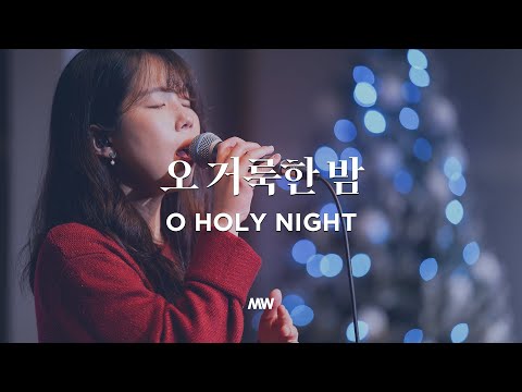 O Holy night - Markers Worship | 오 거룩한 밤
