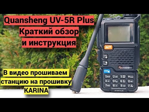 Quansheng UV-5R Plus - обзор, прошивка(Karina), тест приема.