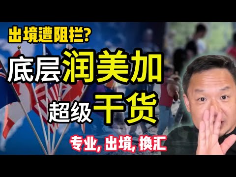 想润美国加拿大？专业怎么选、钱怎么换、路怎么走，一条龙干货全给你 #中国 #加拿大 #经济  #揭秘  #移民 #润  #财富
