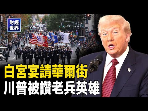 咖啡太貴？川普：降關稅！川普週三在白宮宴請華爾街高層；巴菲特發布正式退休前最後一封股東信【財經世界】