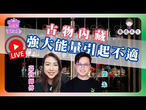 【寶渡眾生】EP10｜古物內藏強大能量引起不適？嘉寶師傅揭千年物件附靈真相！傑朱低靈人士都有奇遇？👻│傑朱│嘉寶師傅