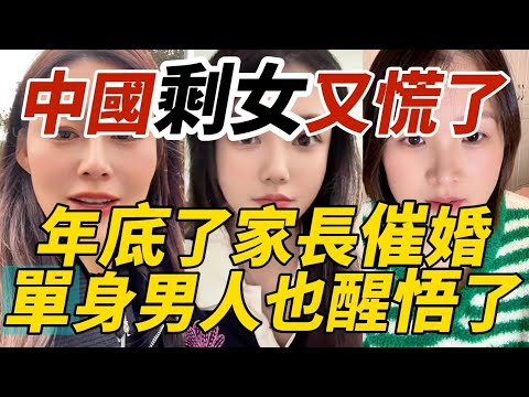 中國剩女又慌了|年底了家長催婚|單身男人也醒悟了!光棍危機全面爆發!女人想嫁卻嫁不掉?男人也不行娶了!中國大齡剩男剩女陷入無解困境!