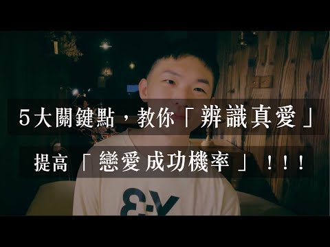 5大關鍵：學會「辨識真愛」，提高「戀愛成功機率」！ 【山料廢話04】