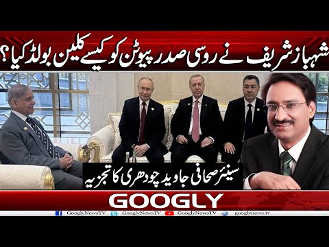 Shehbaz Sharif Nai Russian President Putin Ko Kaisay Clean Bowled Kiya? : Javed Ch | Googly News TV
