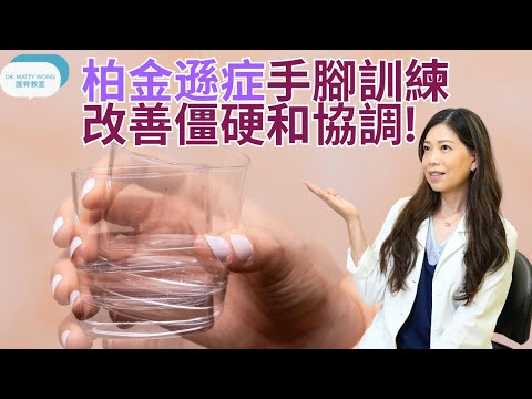 柏金遜症手震腳震I手腳又唔協調I簡單手腳訓練改善僵硬-脊醫王鳳恩(中/Eng Sub)Exercise to improve Parkinson's Disease - Dr Matty WongDC