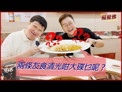 去海鮮酒家，偏唔食海鮮，仲要食清光究竟係乜咁吸引？🧐