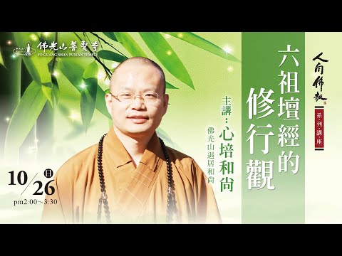 2025.10.26(日)心培和尚佛學講座 講題：六祖壇經的修行觀