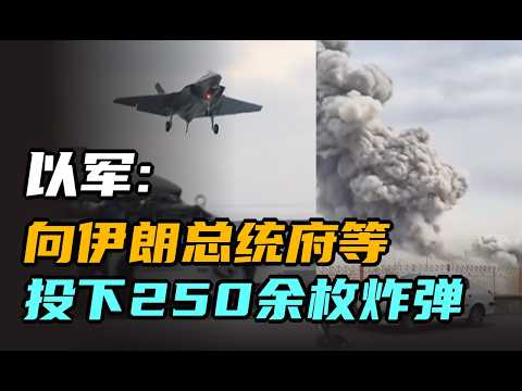 以军:向伊朗总统府等投下250余枚炸弹 | 午间专列 2026年3月3日