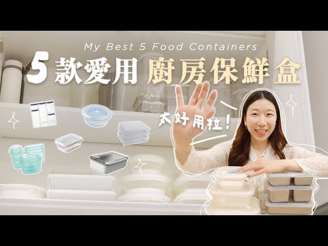 我的5款日常愛用的廚房保鮮盒|自煮外食更方便~天天都在用