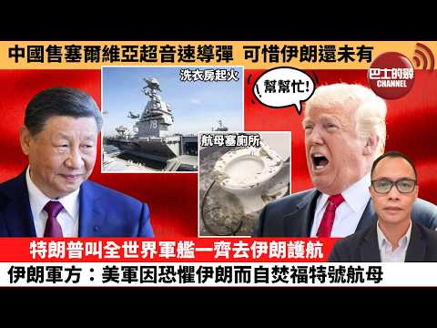 盧永雄「巴士的點評」中國售塞爾維亞超音速導彈，可惜伊朗還未有。特朗普叫全世界軍艦一齊去伊朗護航，伊朗軍方：美軍因恐懼伊朗而自焚福特號航母。  26年3月15日