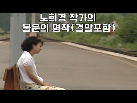 (결말포함)노희경 작가의 불운의 명작 드라마🥹