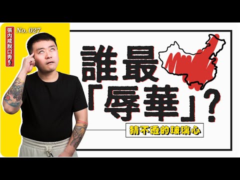 【張内咸脫口秀】全球「辱華」神片TOP10：李連傑套項圈那部只配排第十？ | No.027