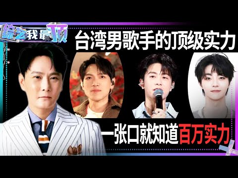 台湾男歌手上音乐综艺有多强？首首经典 每首歌都动人心弦#天赐的声音6 #杨宗纬 #张信哲