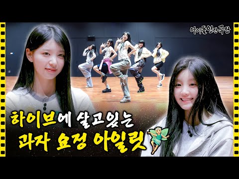 [SUB] LLIT, the snack fairy living at HYBE🧚‍♀️ | Idol Human Theater