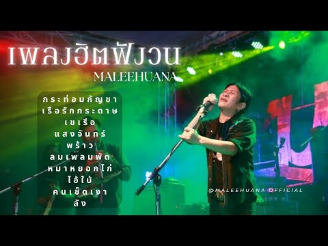 เพลงฮิตฟังวน มาลีฮวนน่า