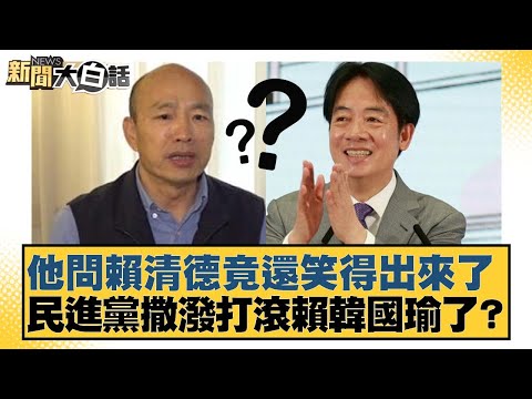 他問賴清德竟還笑得出來了 民進黨撒潑打滾賴韓國瑜了?【#新聞大白話】20260202-7|#葉元之 #黃揚明 #陳揮文