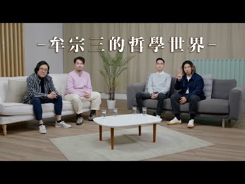 【哲學係咁傾】ep.5 牟宗三的哲學世界｜嘉賓：劉保禧