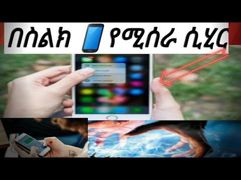 በስልክ 📱የሚሰሩ ሲሂሮች