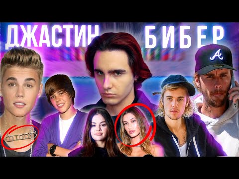 ДЖАСТИН БИБЕР: Домогательства, Связь с Дидди и Странный Брак с Хейли [DEEPДАЙВ]