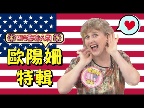 《外國人特輯》WTO靈魂人物 美國歐陽姍特輯!