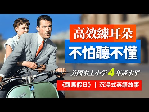 5天聽5遍, 形成英語耳: 羅馬假日, 公主戀平民, 美國小學4年級水平很夠用，聽故事學英語，看電影學英語