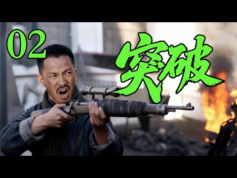 【2025高分抗战剧】【突破】 EP02｜⚡兵王孤军深入，撕开日军致命包围圈🔥