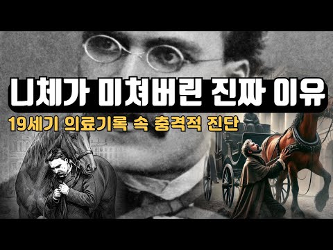 The Real Cause of Nietzsche's Mental Collapse | Shocking Diagnoses in 19th Century Medical Records
