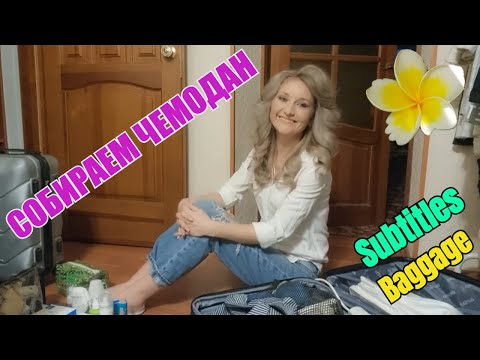 Собираем чемодан в Египет