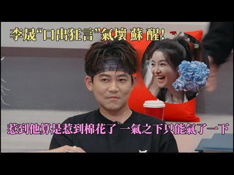 李晟惹到苏醒被记仇!疯狂“插刀”苏醒一怒之下怒了一下 #披荆斩棘2025 #callmebyfire2025