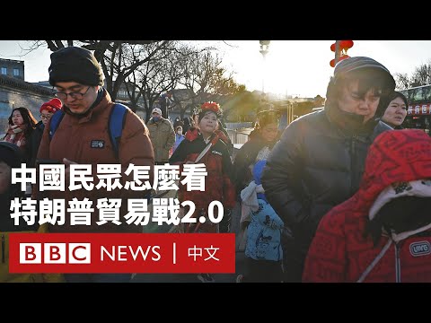 中國民眾如何看待特朗普「貿易戰2.0」－ BBC News 中文