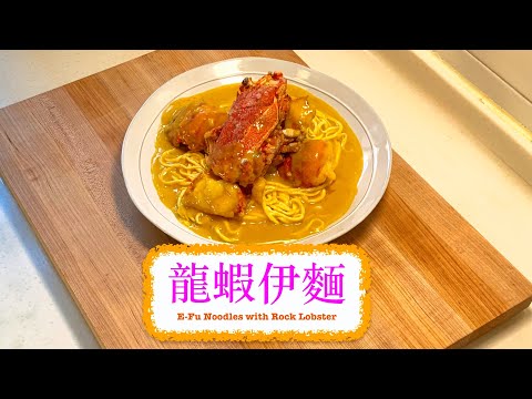 [在家食豪啲] 龍蝦伊麵 E-Fu Noodles with Rock Lobster