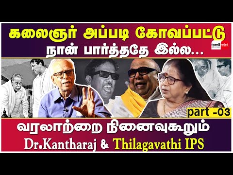 கலைஞர் அப்படி கோவப்பட்டு நான் பார்த்ததே இல்ல.. வரலாற்றை நினைவுகூறும் Dr Kantharaj & Thilagavathi IPS
