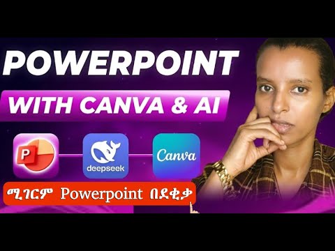 አስገራሚ PowerPoint በደቂቃ 👉|Create Professional PowerPoints in Minutes: DeepSeek or ChatGPT 5 + Canva