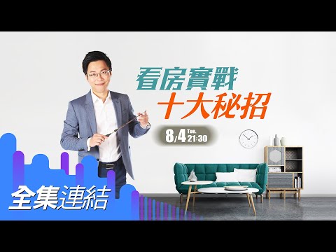 【好房網TV】《Sway說》看房實戰　十大秘招_全集｜Sway主持