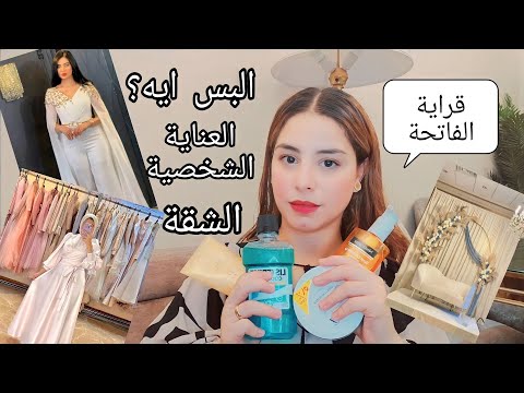 قراية الفاتحة🤲🏻تلبسي ايه👗وازاي تهتمي بنفسك💆🏻تجهيزات البيت والأكل والمشروبات🍰تزيين البيت🎉العروسة ح٣ 👰